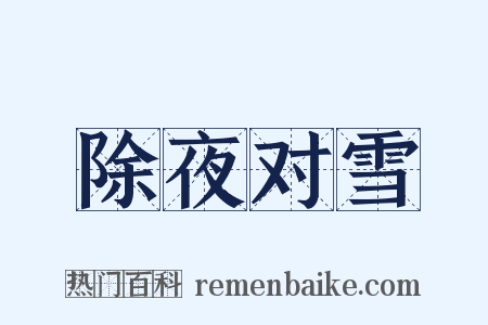 除夜对雪是什么意思的图片